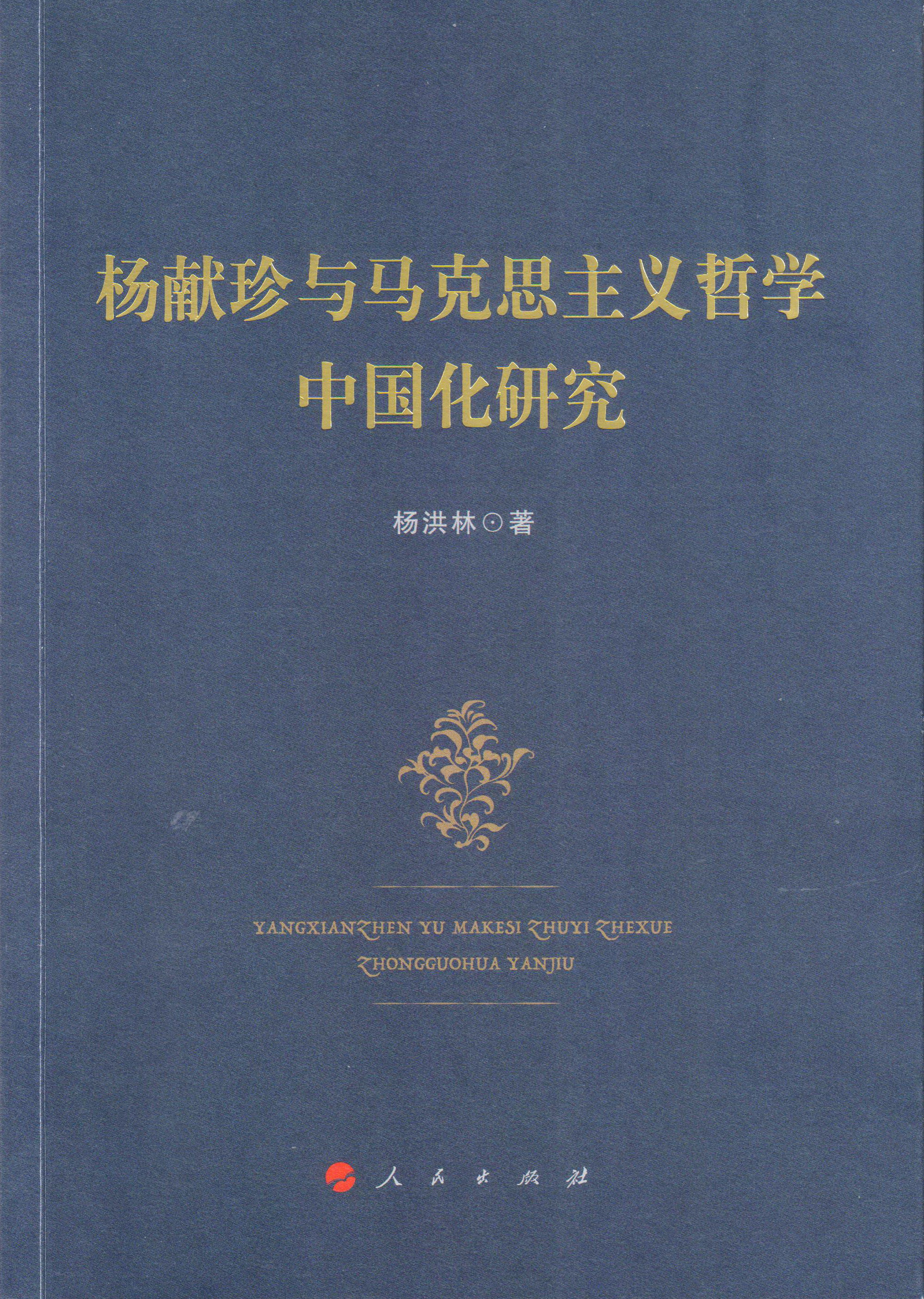 楊洪林教授專著《楊獻珍與馬克思主義哲學中國化研究》由人民出版社