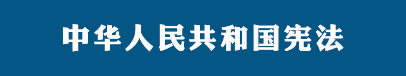 点击学习宪法