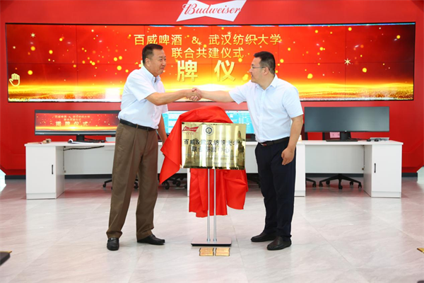 武汉纺织大学与百威啤酒联合研发中心揭牌成立_fororder_图片1 武汉纺织大学与百威啤酒联合研发中心揭牌成立_fororder_图片1